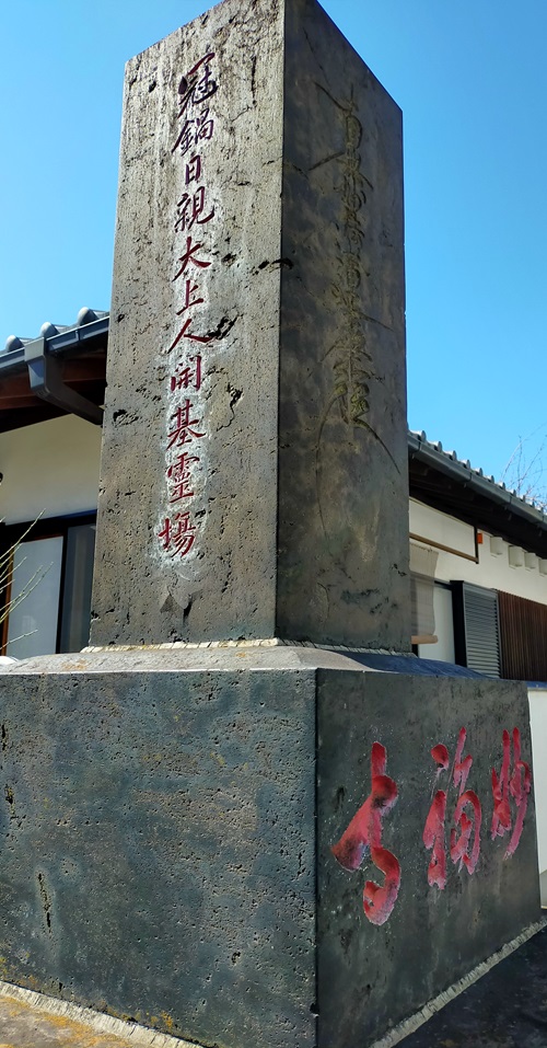 日親上人開基霊場