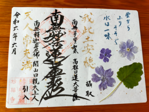 さくら草の御首題